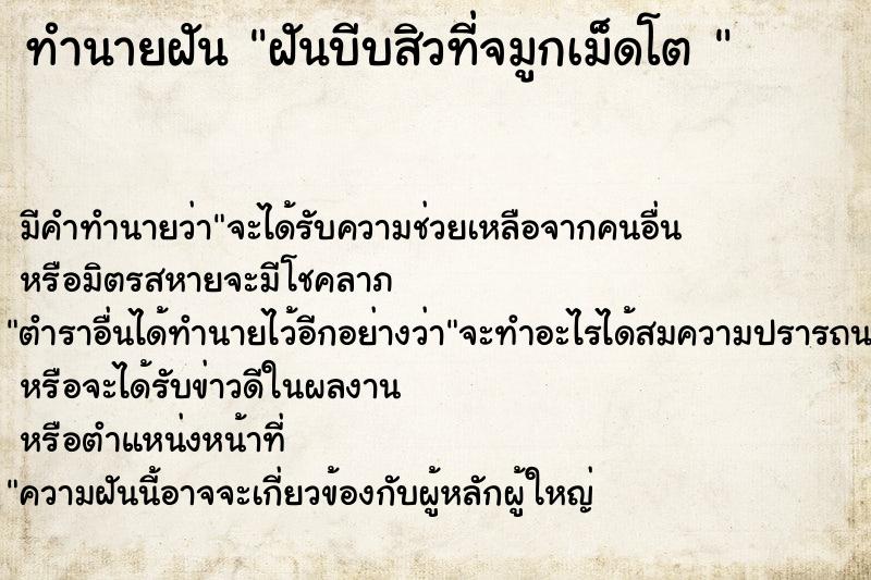 ทำนายฝัน ฝันบีบสิวที่จมูกเม็ดโต 